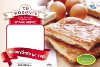 Μπουγάτσα με Τυρί - Σούπερ Μάρκετ